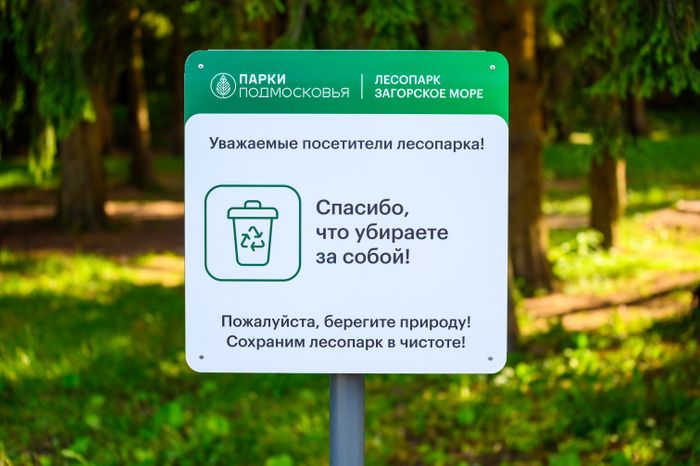 Табличка в лесопарке «Загорское море» летом в Сергиевом Посаде