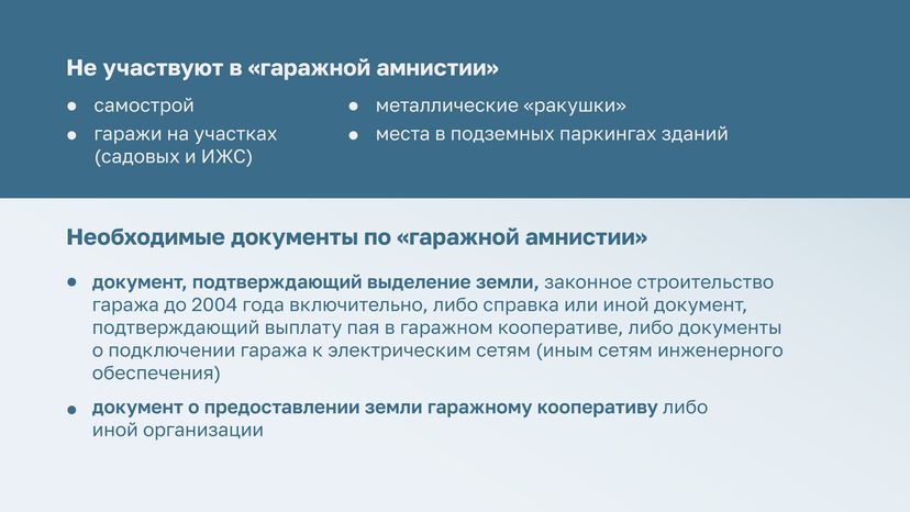 Гаражная амнистия