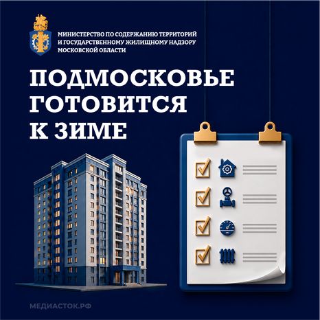 Подмосковье готовится к зиме, 2026