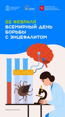 Всемирный день борьбы с энцефалитом вертикаль 02