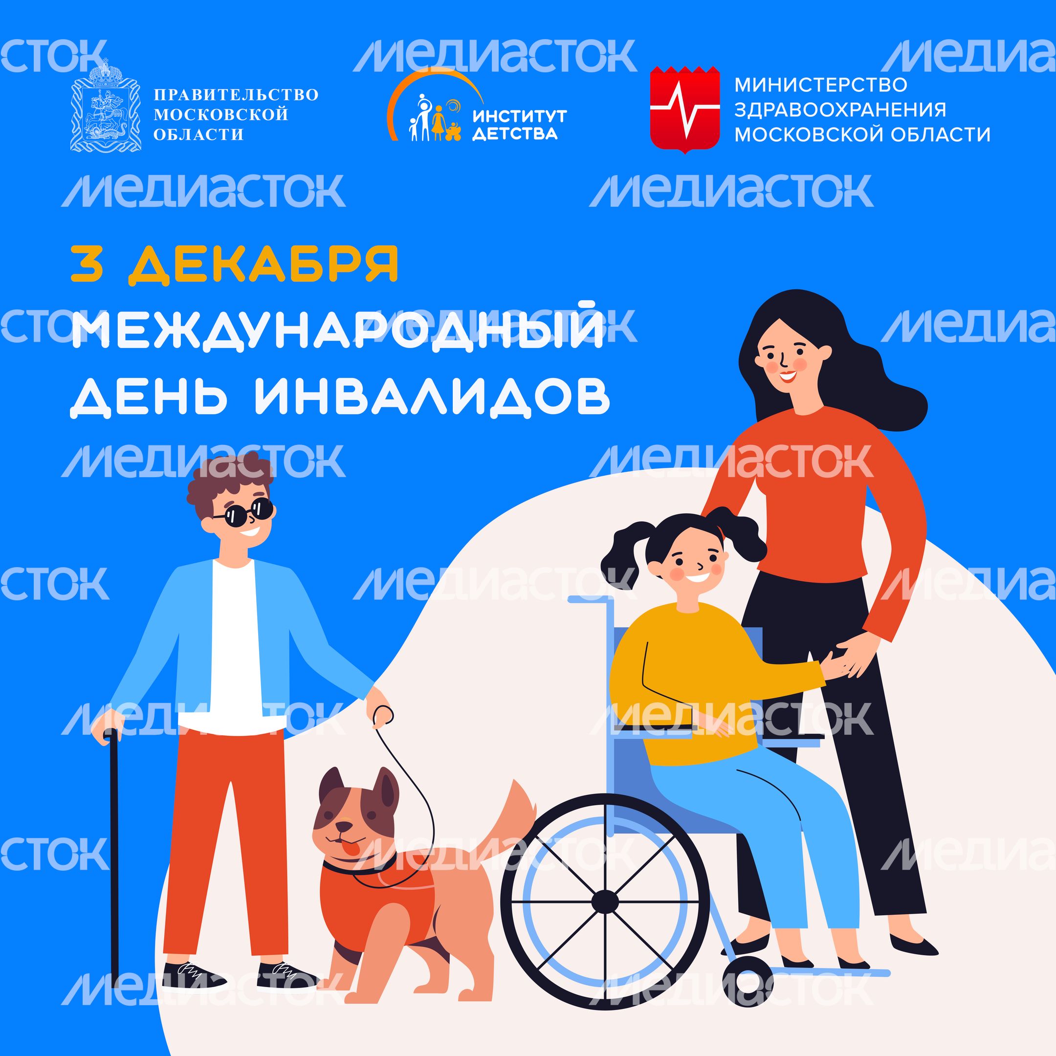 3 декабря Международный день инвалидов-квадрат.jpg