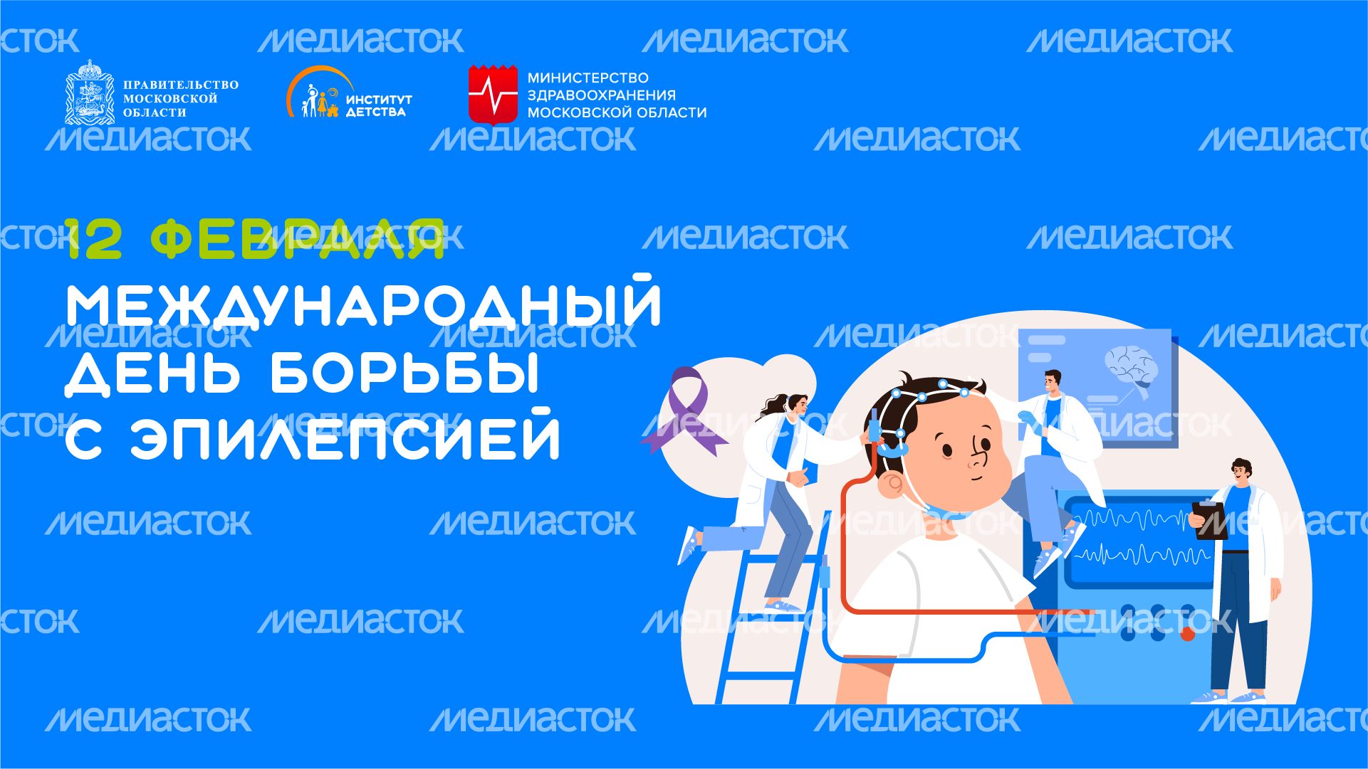 международный день борьбы с эпилепсией - горизонталь
