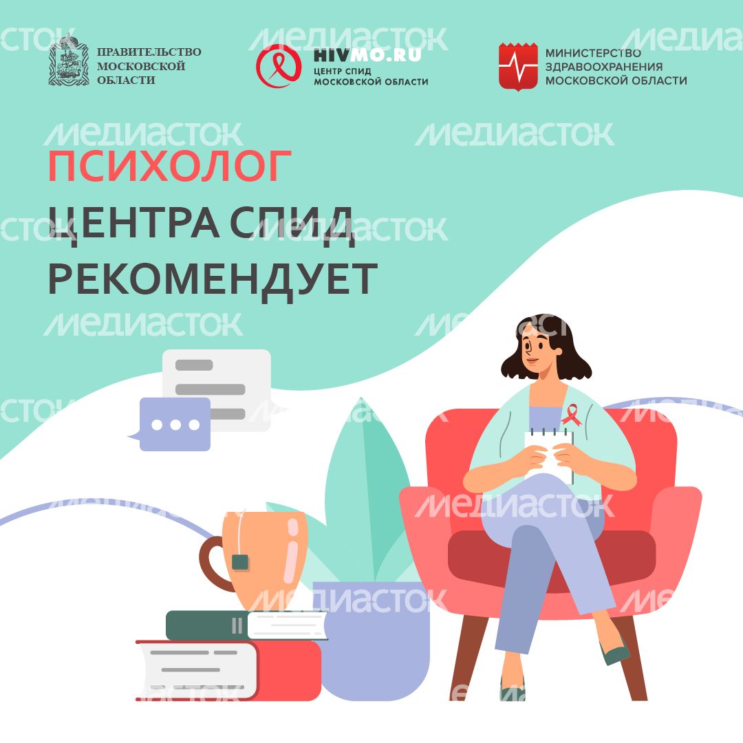 психолог Центра СПИД рекомендует - квадрат.png