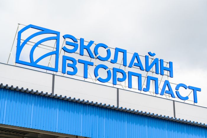Крупнейший в России завод по переработке полимеров «ЭкоЛайн-ВторПласт»