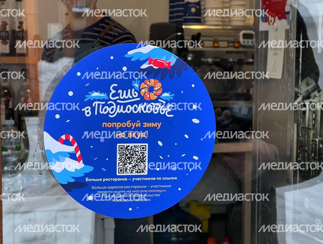 Гастрономический проект "Ешь в Подмосковье. Попробуй зиму на вкус"