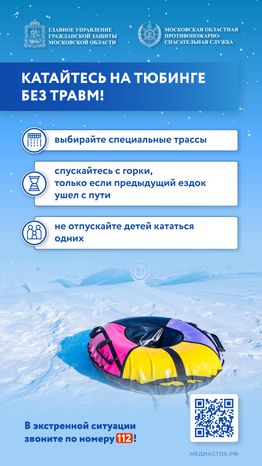 Безопасные каникулы лед, горки, тюбинг вертикаль 09