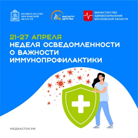Неделя осведомленности о важности иммунопрофилактики квадрат 02