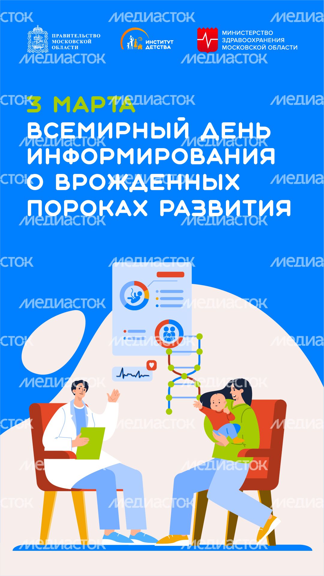 3 марта всемирный день информирования о врожденных пороках развития - вертикаль