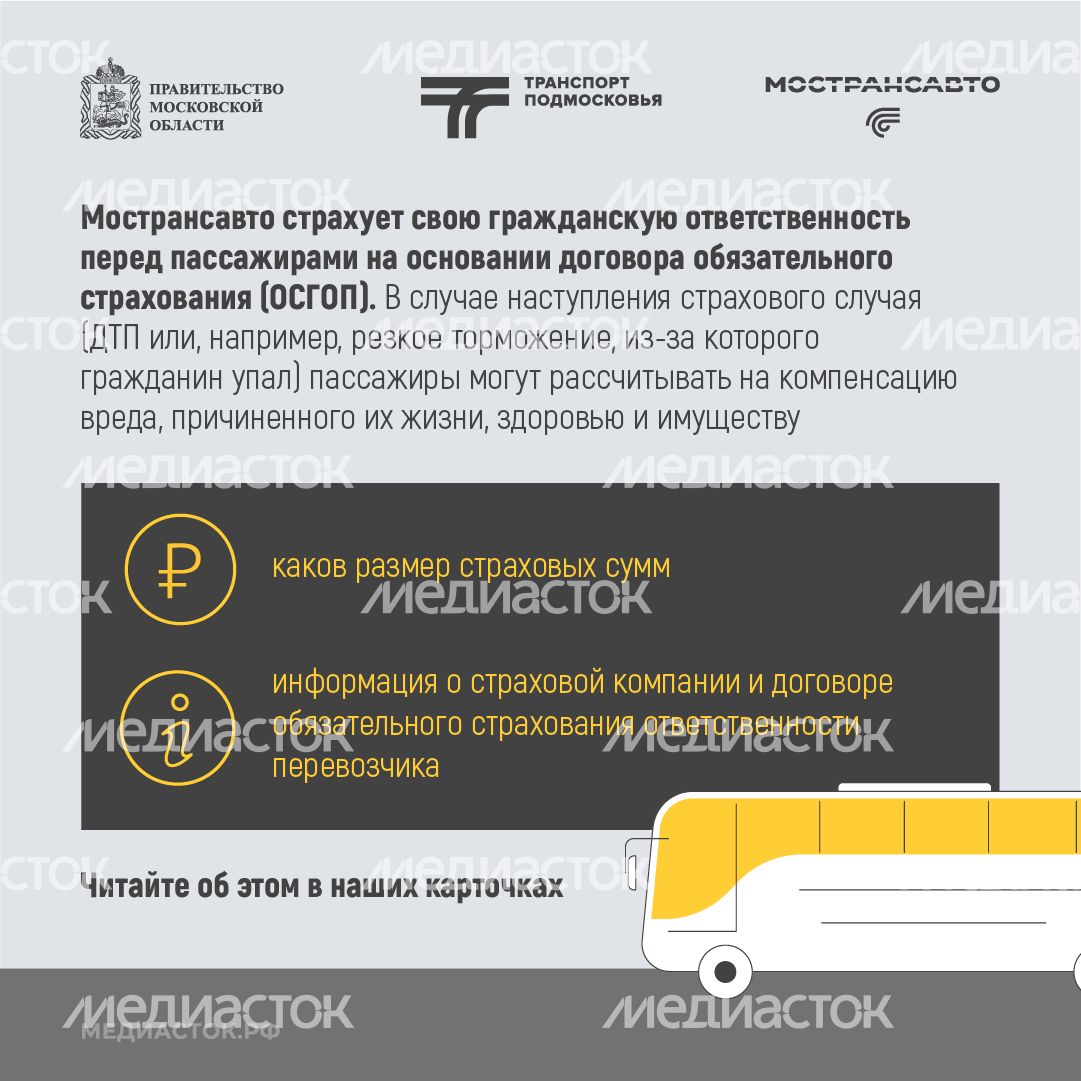 Пассажиры автобусов Мострансавто застрахованы квадрат 02