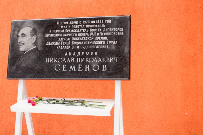 Мемориальная квартира академика Николая Семенова в Черноголовке