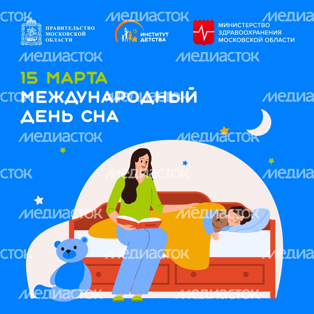 15 марта Международный день сна - квадрат