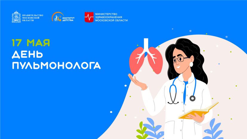 17 мая День пульмонолога горизонталь
