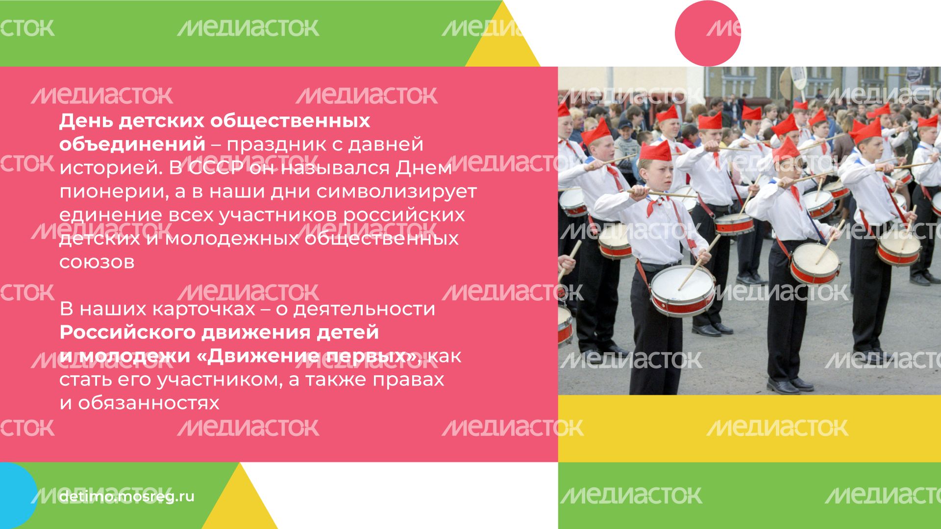 День детских общественных организаций 19 мая горизонталь (2).png