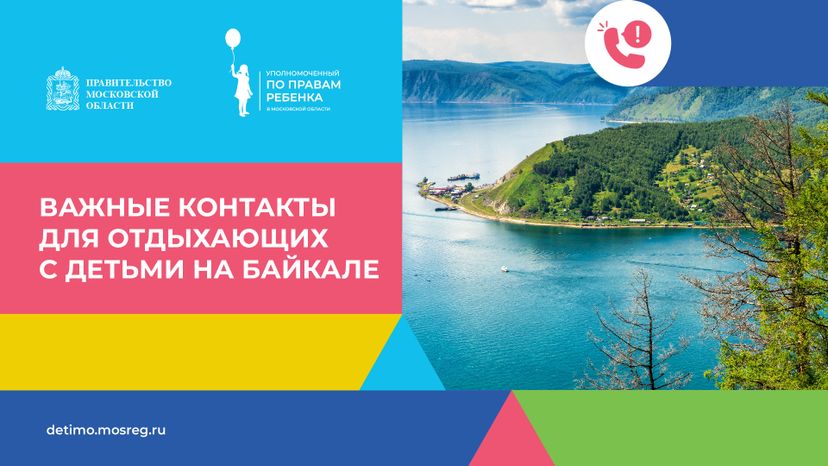 Важные контакты для отдыхающих с детьми_горизонталь 31