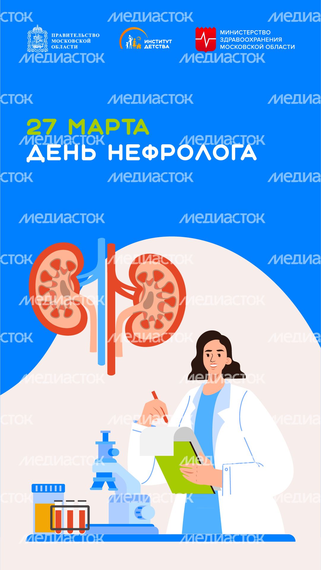 27 марта День нефролога - вертикаль