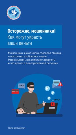 Осторожно, мошенники!