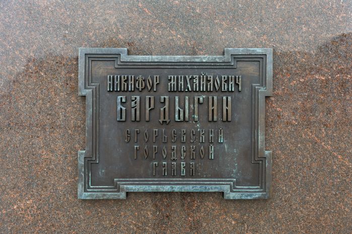 Памятник Никифору Михайловичу Бадрыгину на площади Александра Невского в Егорьевске