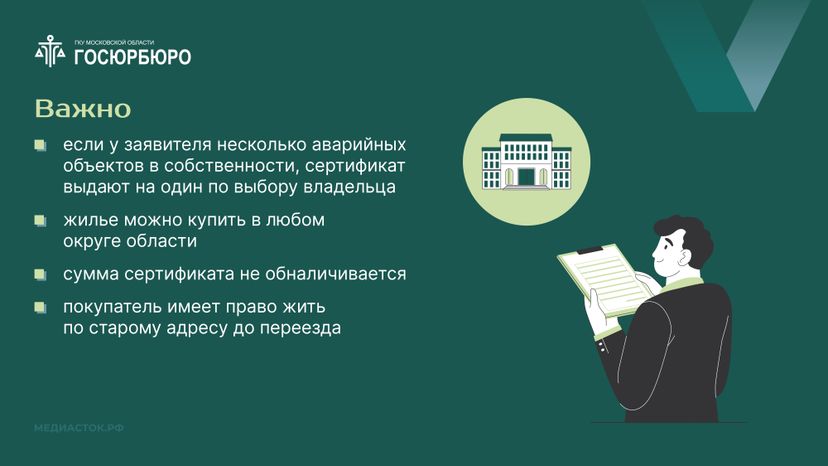 Выдача сертификатов на переезд из аварийного жилья в Московской области горизонталь 10