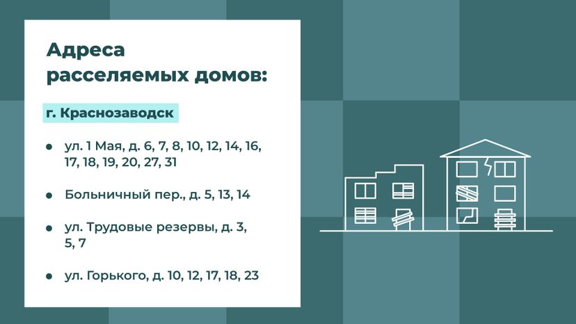 Переселение Краснозаводск
