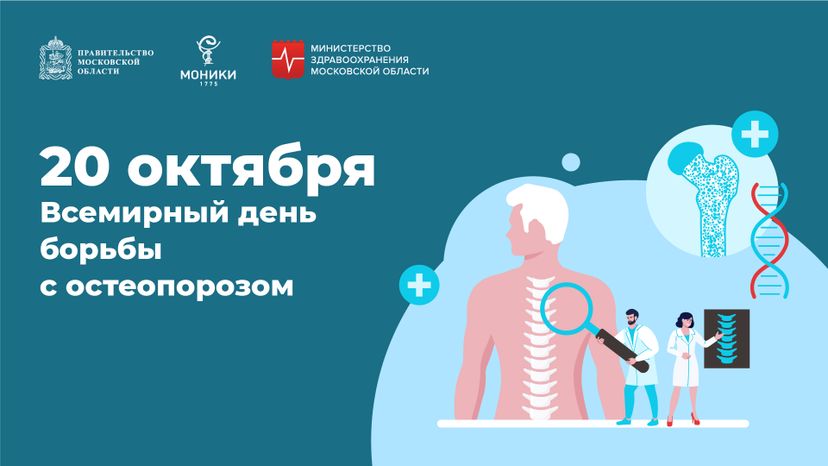 20 октября_день борьбыс остеопорозом_Горизонталь.jpg