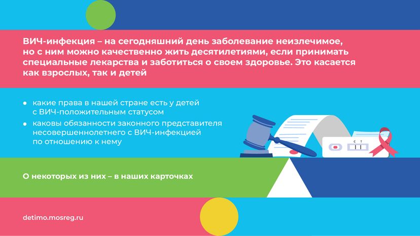 Права несовершеннолетних с ВИЧ-положительным статусом - горизонталь - 02.png