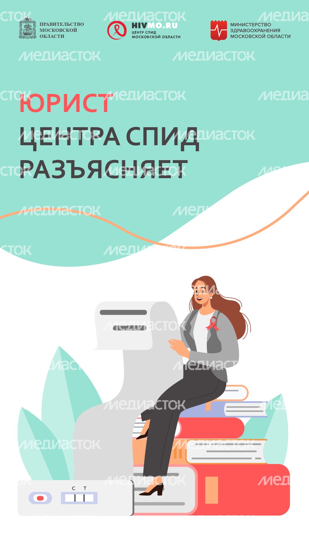 Юрист Центра СПИД разъясняет - вертикаль.png