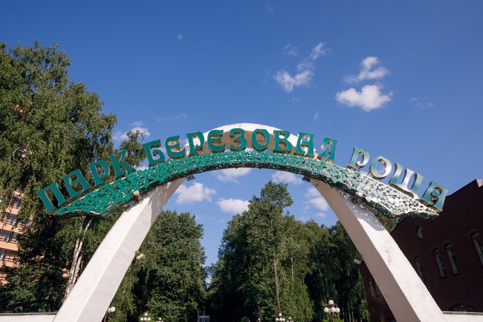 Дмитров. Парк Березовая роща