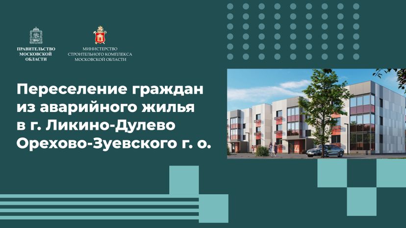 Переселение Ликино-Дулево