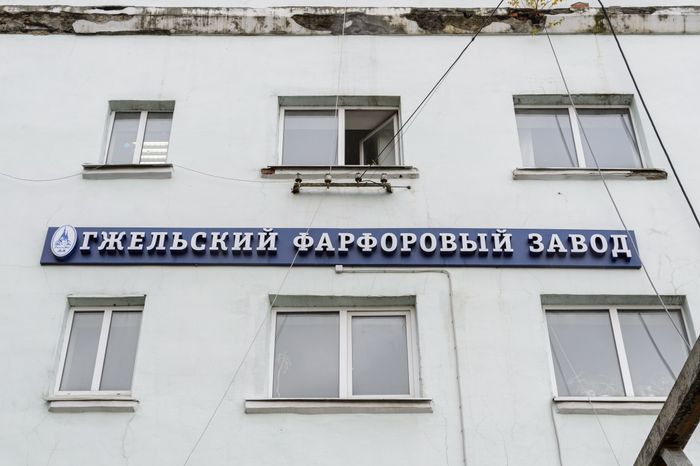 Раменский городской округ. «Гжельский фарфоровый завод»