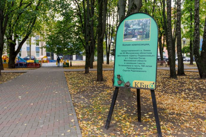Сквер "Юбилейный" в Химках