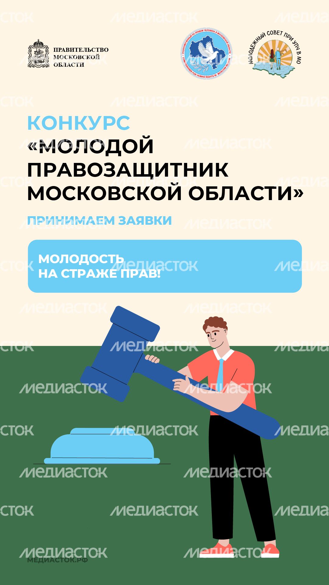 Конкурс Молодой правозащитник Московской области вертикаль 02