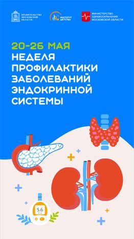 20-26 мая Неделя профилактики заболеваний эндокринной системы вертикаль