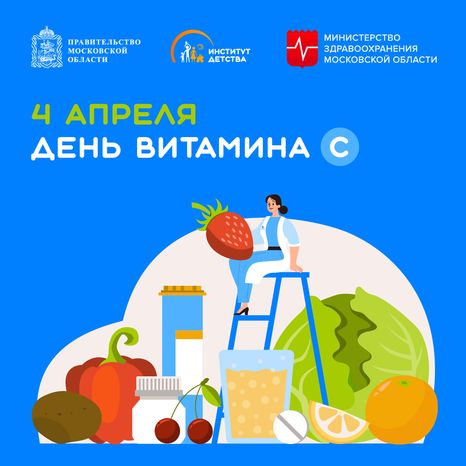 4 апреля день витамина С-квадрат