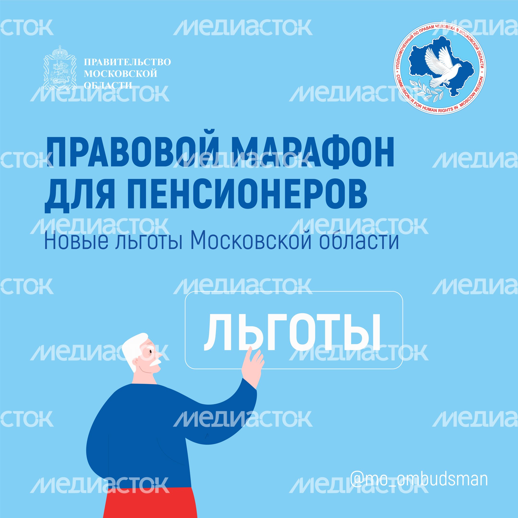 Правовой марафон для пенсионеров, новые льготы мо квадрат-01.jpg