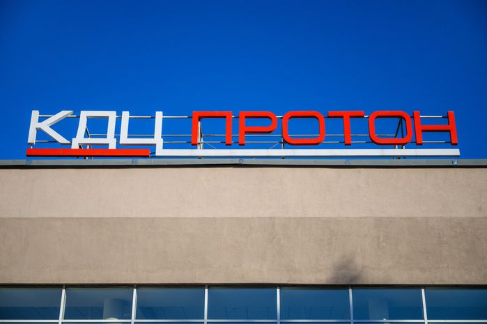 Модернизированный Дом культуры «Протон» в Протвино округа Серпухов