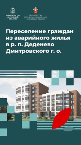 Переселение Деденево