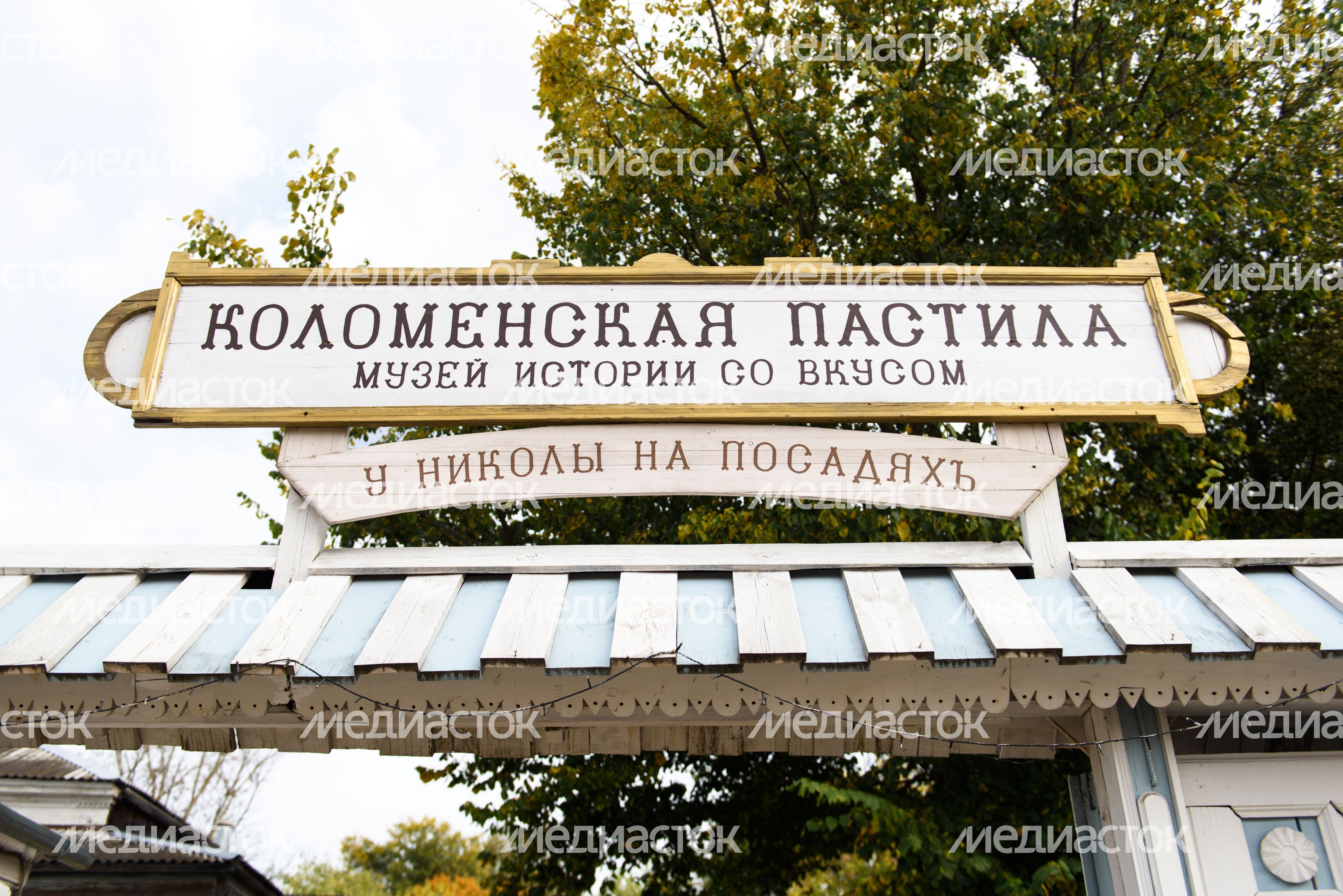 Музей «Коломенская пастила»