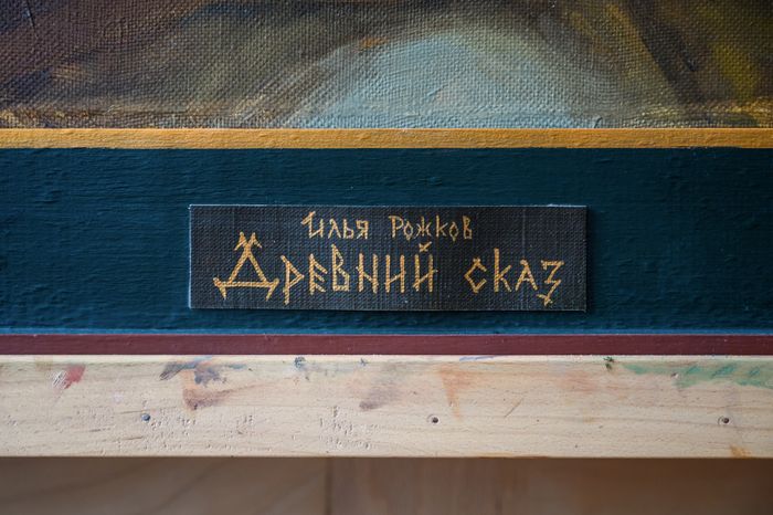 В мастерской художников Ильи и Натальи Рожковых в Орехово-Зуевском г.о.