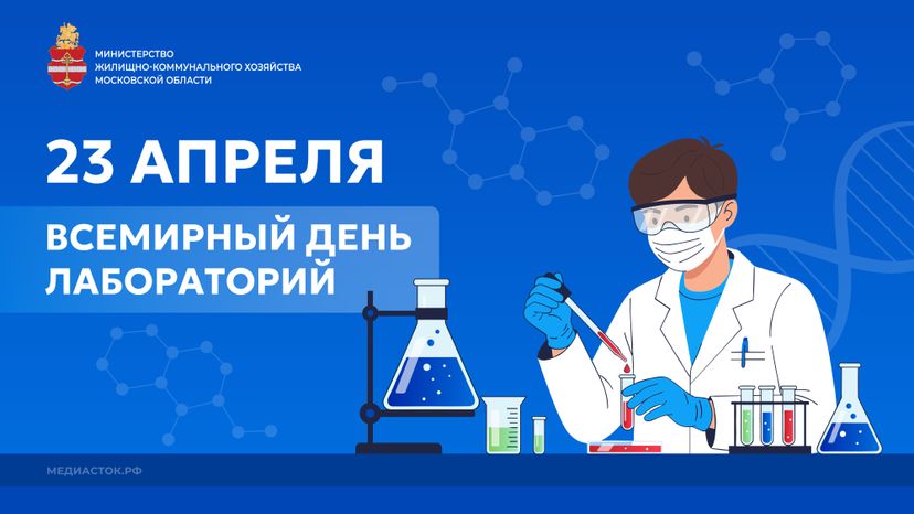 Всемирный день лабораторий горизонталь 03