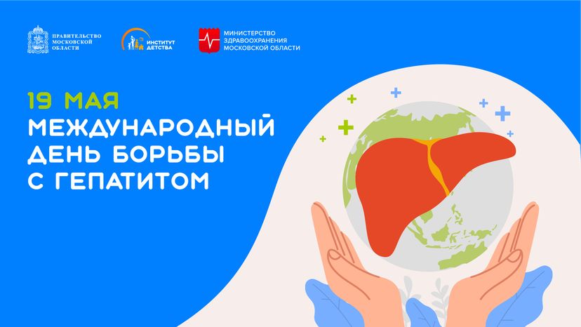 19 мая Международный день борьбы с гепатитом горизонталь