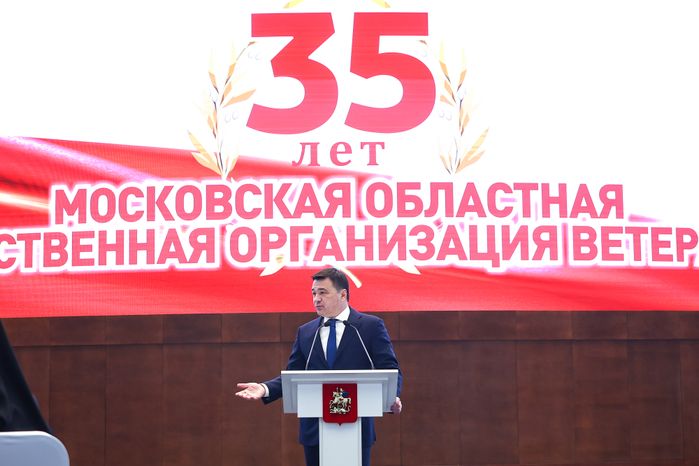 Торжественное мероприятие, посвященное 35-летию совета ветеранов Подмосковья, с участием Губернатора Московской области