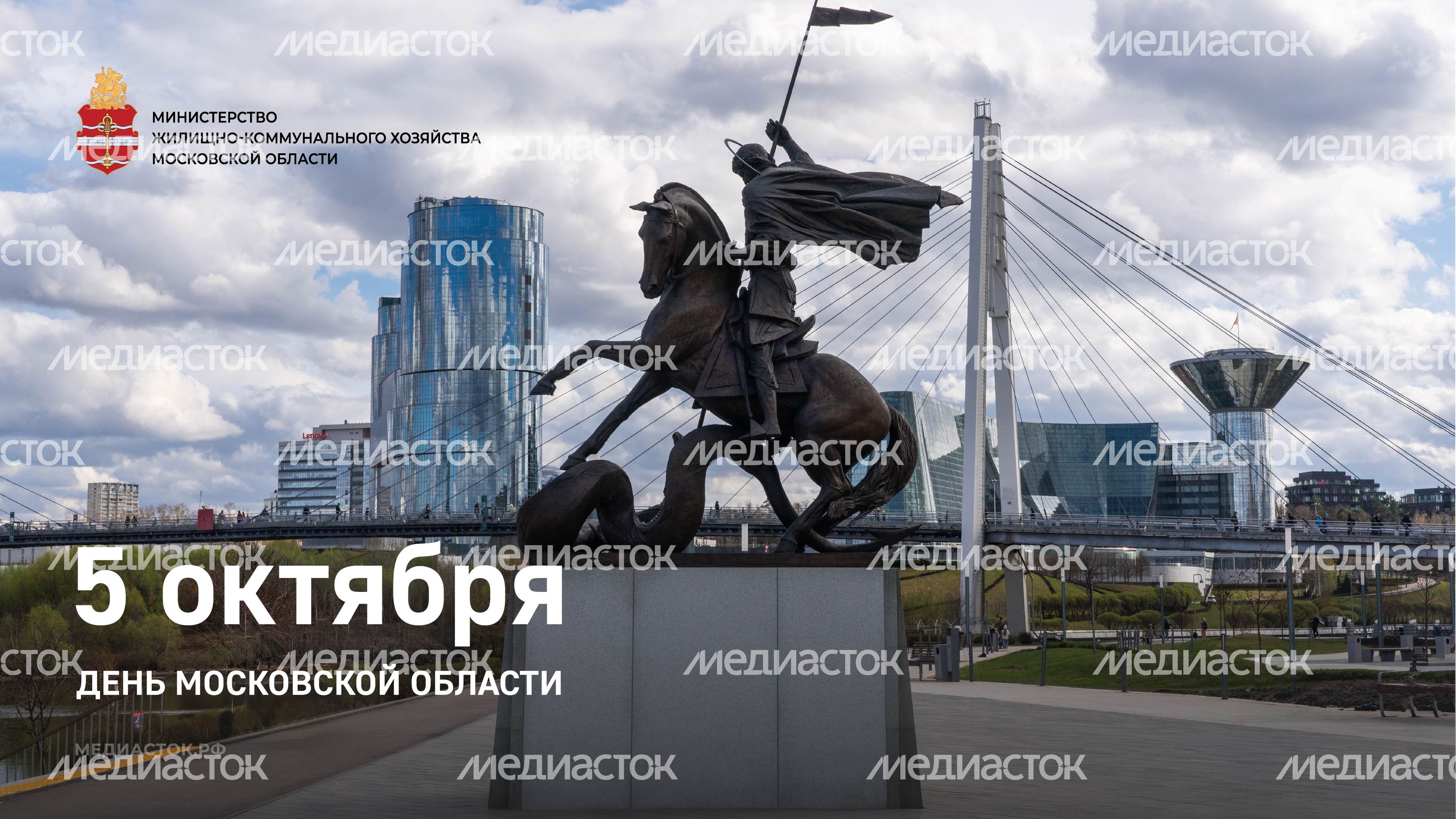 День МО 5 октября горизонталь 02 День МО 5 октября горизонталь 02