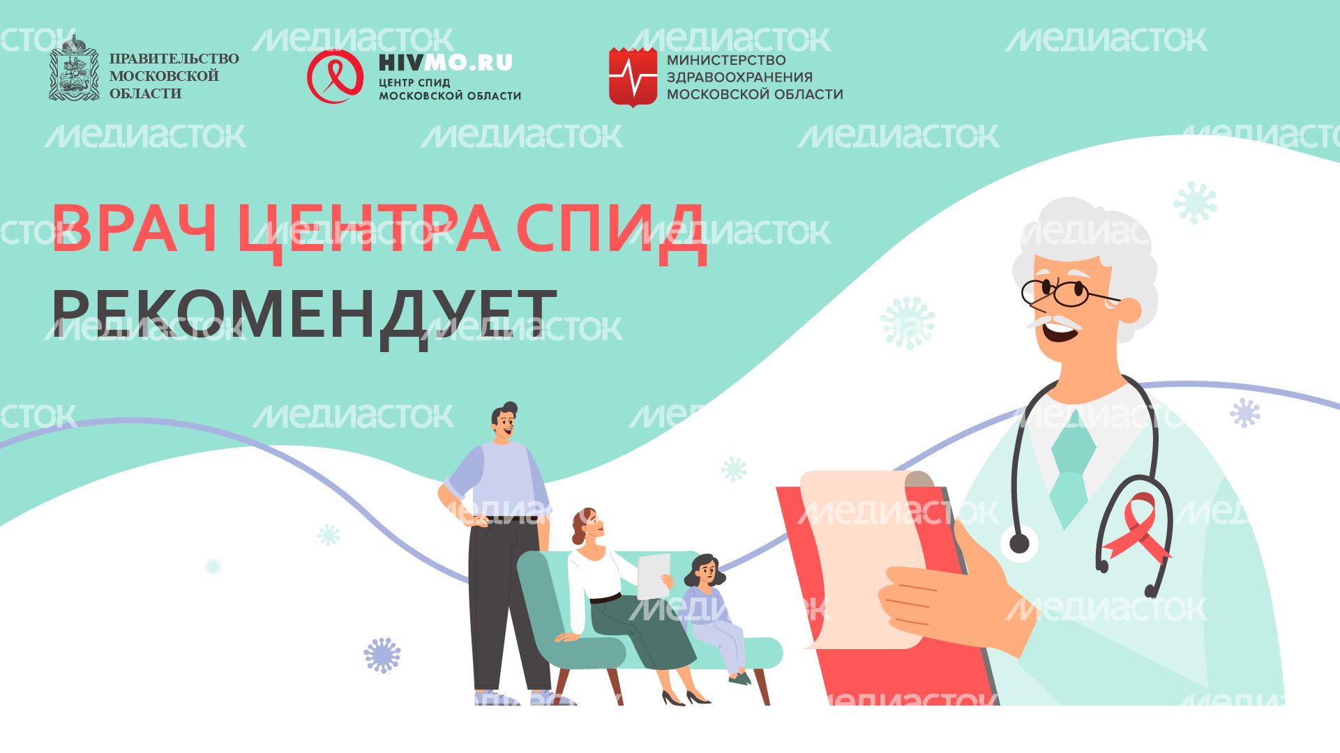 Врач Центра СПИД рекомендует - горизонталь.png
