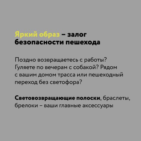 Будь заметнее на дороге