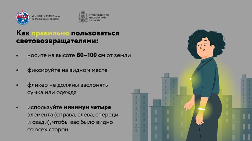 Будь заметнее на дороге
