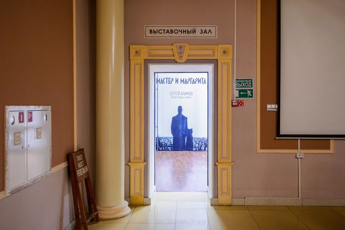 Выставка "Сергей Алимов. Иллюстрации к роману "Мастер и Маргарита" в Ногинске