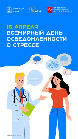 Всемирный день осведомленности о стрессе вертикаль 01