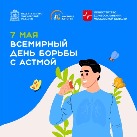 7 мая Всемирный день борьбы с астмой квадрат