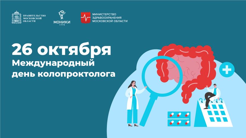 26 октября_день колопроктолога_Горизонталь.jpg