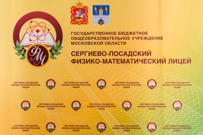 Сергиево-Посадский физико-математический лицей